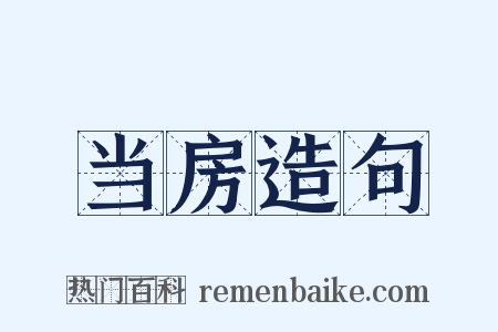 当房造句是什么意思的图片